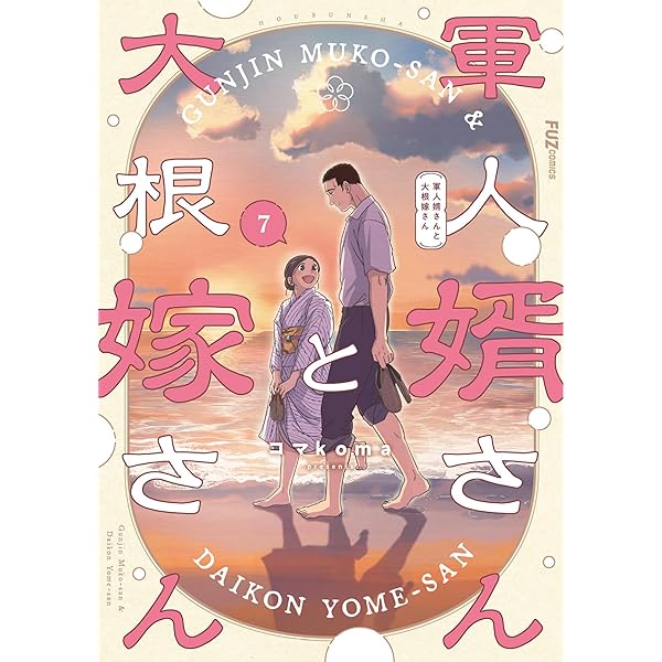 軍人婿さんと大根嫁さん　1-6巻セット 軍人婿さんと大根嫁さん 6巻 (FUZコミックス) | コマkoma